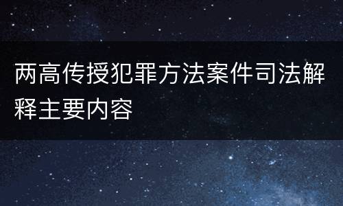 两高传授犯罪方法案件司法解释主要内容