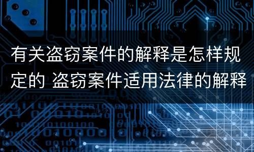 有关盗窃案件的解释是怎样规定的 盗窃案件适用法律的解释