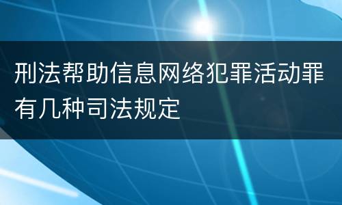 刑法帮助信息网络犯罪活动罪有几种司法规定