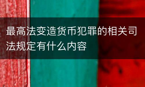 最高法变造货币犯罪的相关司法规定有什么内容