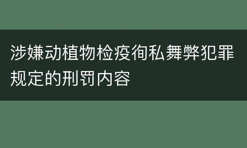 涉嫌动植物检疫徇私舞弊犯罪规定的刑罚内容