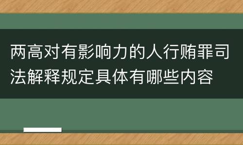 两高对有影响力的人行贿罪司法解释规定具体有哪些内容