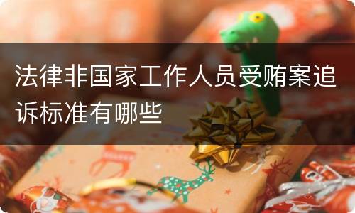 法律非国家工作人员受贿案追诉标准有哪些