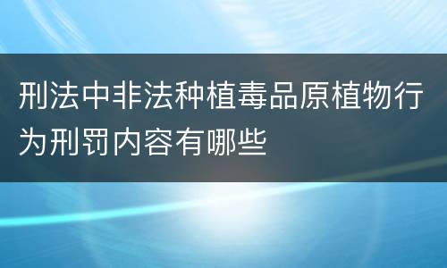 刑法中非法种植毒品原植物行为刑罚内容有哪些