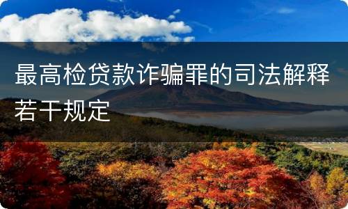 最高检贷款诈骗罪的司法解释若干规定
