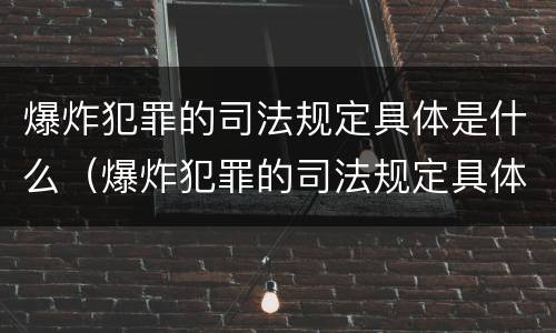 爆炸犯罪的司法规定具体是什么（爆炸犯罪的司法规定具体是什么意思）