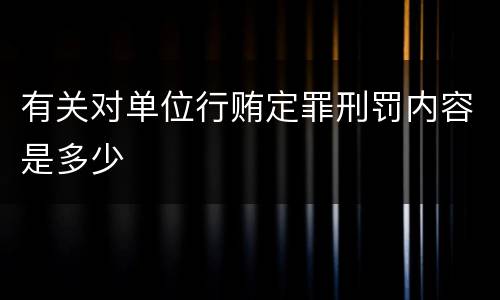 有关对单位行贿定罪刑罚内容是多少