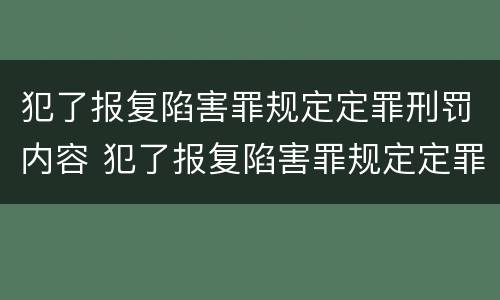 犯了报复陷害罪规定定罪刑罚内容 犯了报复陷害罪规定定罪刑罚内容是