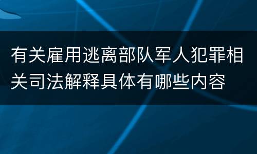 有关雇用逃离部队军人犯罪相关司法解释具体有哪些内容