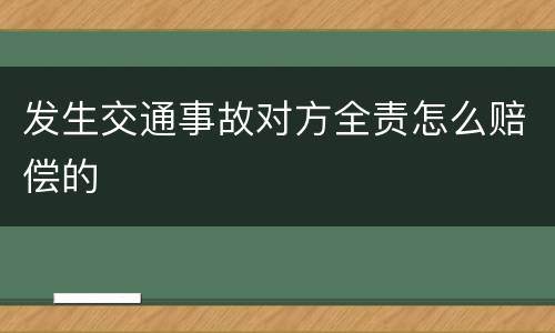 发生交通事故对方全责怎么赔偿的