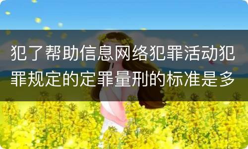 犯了帮助信息网络犯罪活动犯罪规定的定罪量刑的标准是多少