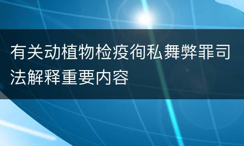 有关动植物检疫徇私舞弊罪司法解释重要内容