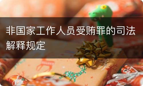 非国家工作人员受贿罪的司法解释规定