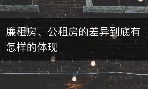 廉租房、公租房的差异到底有怎样的体现