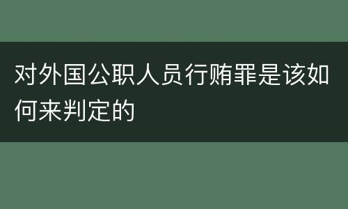 对外国公职人员行贿罪是该如何来判定的