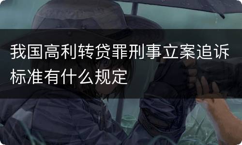 我国高利转贷罪刑事立案追诉标准有什么规定