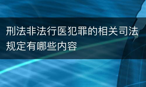 刑法非法行医犯罪的相关司法规定有哪些内容
