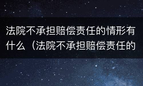 法院不承担赔偿责任的情形有什么（法院不承担赔偿责任的情形有什么影响）