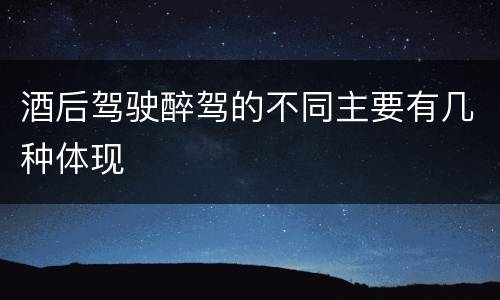 酒后驾驶醉驾的不同主要有几种体现