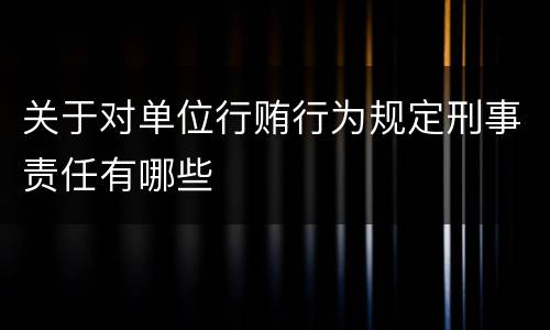 关于对单位行贿行为规定刑事责任有哪些
