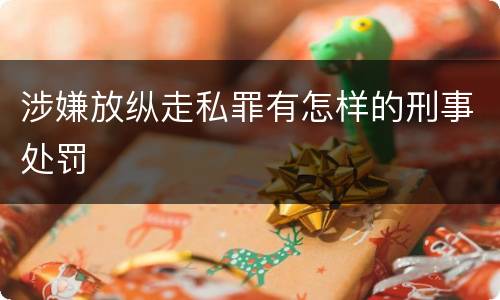 涉嫌放纵走私罪有怎样的刑事处罚