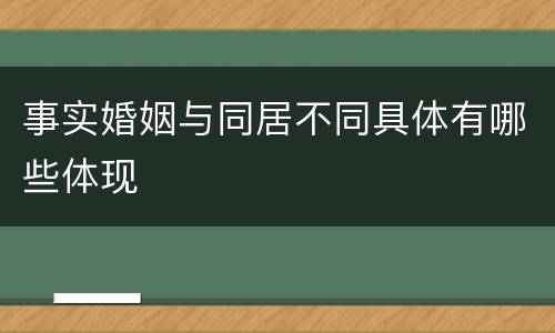 事实婚姻与同居不同具体有哪些体现