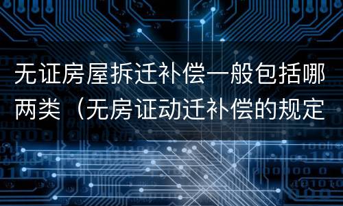 无证房屋拆迁补偿一般包括哪两类（无房证动迁补偿的规定）