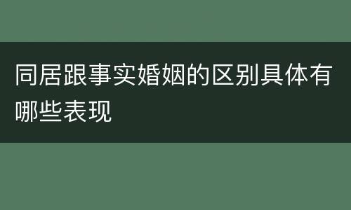 同居跟事实婚姻的区别具体有哪些表现