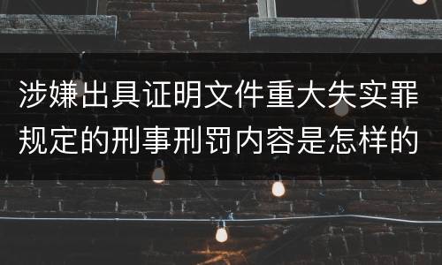 涉嫌出具证明文件重大失实罪规定的刑事刑罚内容是怎样的