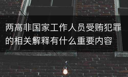 两高非国家工作人员受贿犯罪的相关解释有什么重要内容