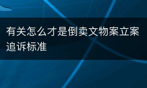 有关怎么才是倒卖文物案立案追诉标准