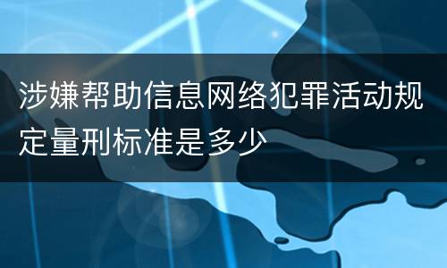 涉嫌帮助信息网络犯罪活动规定量刑标准是多少