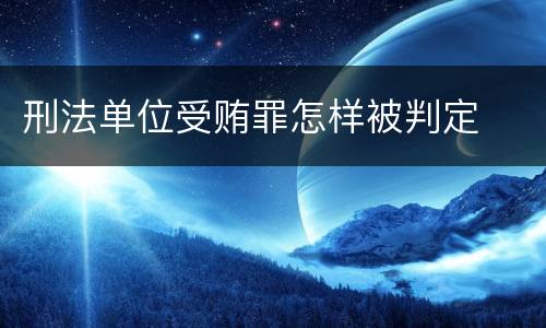 刑法单位受贿罪怎样被判定