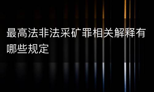 最高法非法采矿罪相关解释有哪些规定