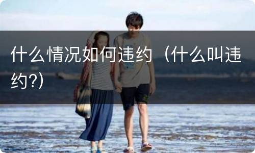 什么情况如何违约（什么叫违约?）