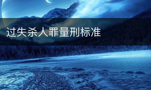 过失杀人罪量刑标准