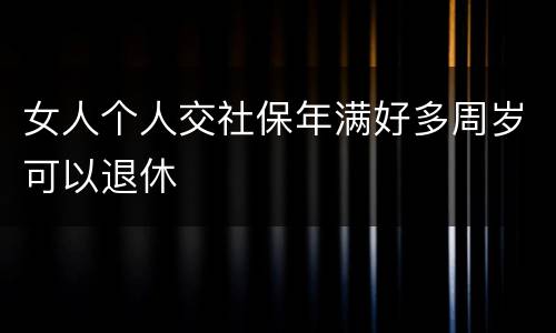 女人个人交社保年满好多周岁可以退休
