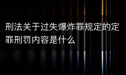 刑法关于过失爆炸罪规定的定罪刑罚内容是什么