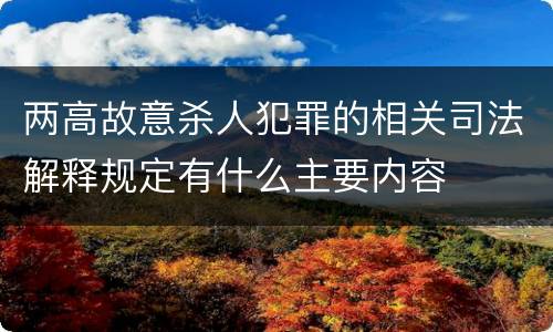 两高故意杀人犯罪的相关司法解释规定有什么主要内容