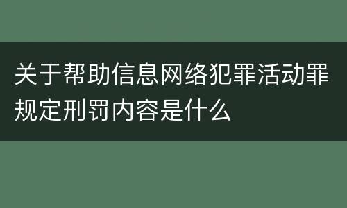 关于帮助信息网络犯罪活动罪规定刑罚内容是什么