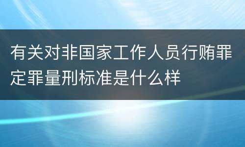 有关对非国家工作人员行贿罪定罪量刑标准是什么样