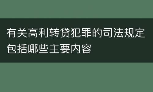 有关高利转贷犯罪的司法规定包括哪些主要内容