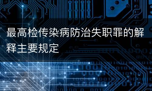 最高检传染病防治失职罪的解释主要规定