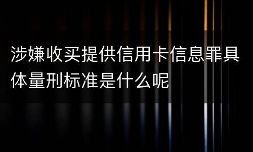 涉嫌收买提供信用卡信息罪具体量刑标准是什么呢
