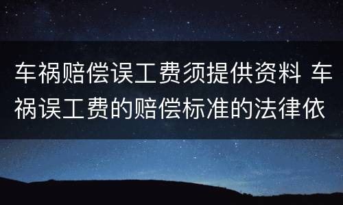 车祸赔偿误工费须提供资料 车祸误工费的赔偿标准的法律依据