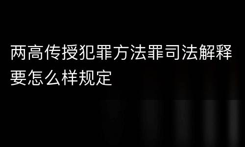 两高传授犯罪方法罪司法解释要怎么样规定