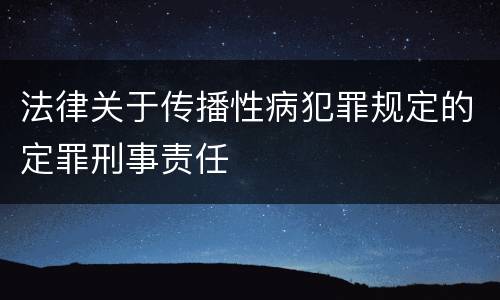 法律关于传播性病犯罪规定的定罪刑事责任