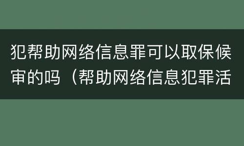 犯帮助网络信息罪可以取保候审的吗（帮助网络信息犯罪活动罪可以取保吗）