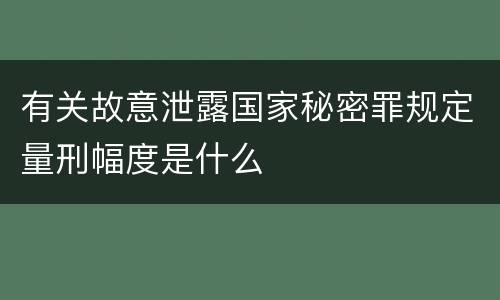 有关故意泄露国家秘密罪规定量刑幅度是什么