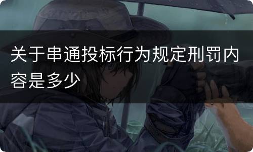 关于串通投标行为规定刑罚内容是多少